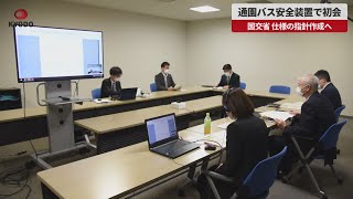 【速報】通園バス安全装置で初会合 国交省、仕様の指針作成へ