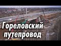 Гореловский путепровод (долгострой) 14_01_2020