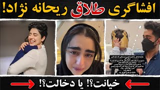 Download Lagu واقعیت طلاق ریحانه نژاد چیه؟‼️طلاق ریحانه نژاد حواشی زیادی داشته!❌ MP3 Download Lagu واقعیت طلاق ریحانه نژاد چیه؟‼️طلاق ریحانه نژاد حواشی زیادی داشته!❌ MP3