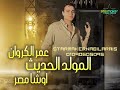 الكروان عمر كروان المولد الحديث اوشا مصر محمد القشاش محمد اوشه 2024 