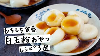 【もちもち食感】白玉粉で作る絶品アイデアレシピ 3選【クラシル】