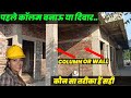 पहले दीवार या कॉलम क्या है सही तरीका ,pahle column ya wall, क्या column से पहले wall करना सही होगा