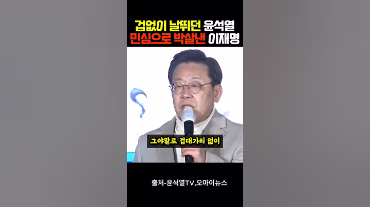 겁이없던 윤석열, 박살내는 이재명