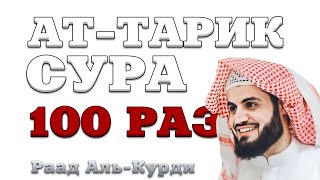 Сура "Ат-Тарик" 100 РАЗ