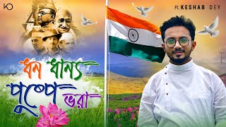DHONO DHANNO PUSHPE BHORA | Keshab Dey | ধন ধান্য পুস্প ভরা | Bengali Patriotic Song | Dwijendralal
