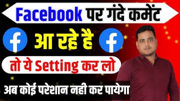 Facebook पर आपको कोई गंदे Comment नहीं कर पायेगा || facebook galat comment kaise roke |