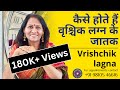 कैसे होते हैं वृश्चिक लग्न के जातक |  Vrishchik lagna | Dr Richa Shukla