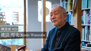 KOZO 26人の構造家インタビュー #23渡辺邦夫KunioWatanabe