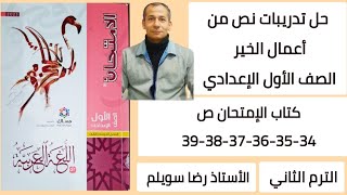 حل تدريبات نص من أعمال الخير كتاب الإمتحان الصف الاول الاعدادي ص 34-35-36-37-38-39 الترم الثاني