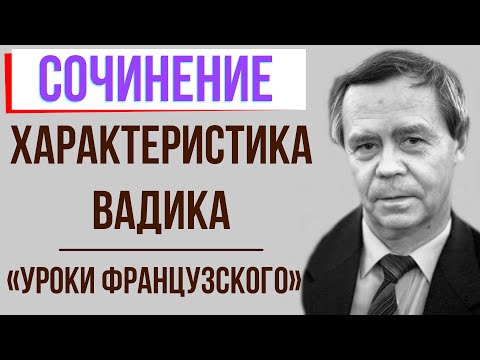 Характеристика Вадика в рассказе «Уроки французского» В. Распутина