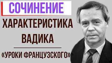 Характеристика вадика из рассказа уроки французского