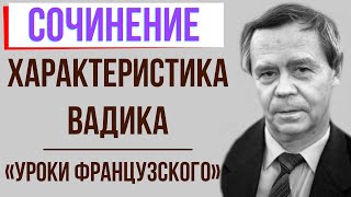 Характеристика Вадика в рассказе «Уроки французского» В. Распутина