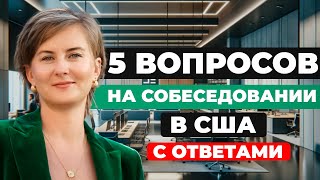 видео: 5 самых популярных вопросов на собеседовании в США для поиска работы | Детальные ответы картинка: 5 самых популярных вопросов на собеседовании в США для поиска работы | Детальные ответы