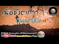 รวมเพลงเพื่อชีวิตเก่าๆ   ไม่มีโฆษณา ไม่กระตุกอารมณ์    【PLERN MUSIC】