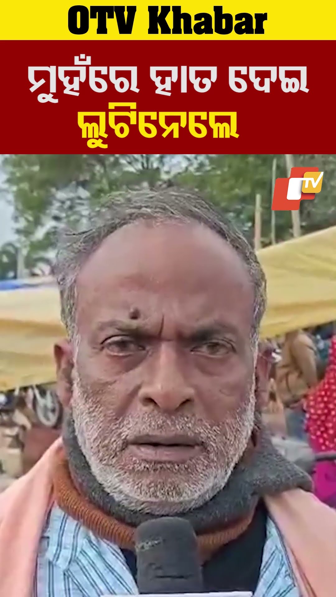 ମୋ ମୁହଁରେ ହାତ ଦେଇ ମୋ ପକେଟରୁ ପଇସା ନେଇଗଲେ...#Loot #Cuttack #Odisha #OTVReels #OTVShorts #OTV