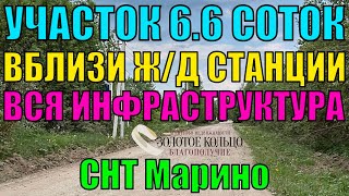 Продается земельный участок 6.6 соток в садовом товариществе Марино, рядом с городом Александров.