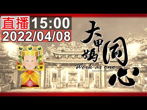 111年大甲鎮瀾宮媽祖遶境進香「同心」