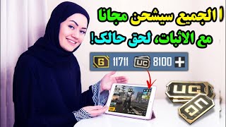 كيف اشحن شدات ببجي مجانا✅ شاهد اول 10 ثواني واحكم  طريقة نار?