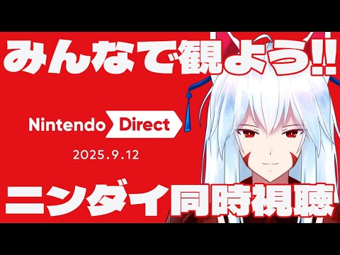 【同時視聴】ゲーマーおきつねと一緒にニンテンドーダイレクト観よう!!2025/09/12【#vtuber 二ノ又宗旦】