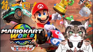 【マリオカートワールド】第一回 2025/07/20