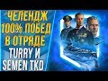 ЧЕЛЕНДЖ НА 100% ПОБЕД🐙С SeMeN_TKD и Turry [1440p]