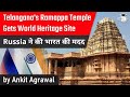 Telangana's Ramappa Temple gets UNESCO World Heritage Site tag - TSPSC UPSC IAS Current Affairs