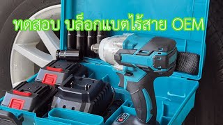 บล็อกแบตไร้สาย oem