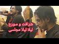 شرافت پروانی و سورج میرزایی لیلا لیلا Sharafat Parwani Soraj Mirzae Laila Laila شرافت پروانی و سورج میرزایی لیلا لیلا Sharafat Parwani Soraj Mirzae Laila Laila