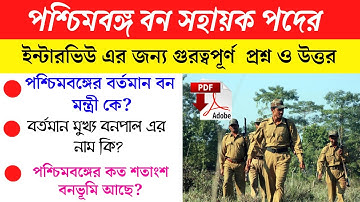 পশ্চিমবঙ্গ বন সহায়ক পদের ইন্টারভিউ এর গুরত্ব পূর্ণ প্রশ্ন ও উত্তর/ bana sahayak interview questions