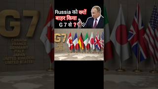 Russia?? को क्यों बाहर किया G7 से ?  shorts g20summit2023