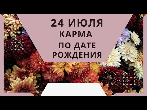 24 июля - карма по дате рождения