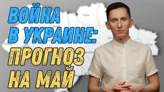 Война в Украине: прогноз на май 2024