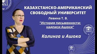 2. Калинга и Ашока