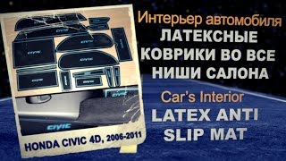 Коврики в ниши салона Honda Civic 4D 2006- | Latex Anti Slip Mat Honda Civic 2006- Коврики в ниши салона Honda Civic 4D 2006- | Latex Anti Slip Mat Honda Civic 2006-