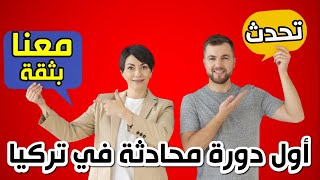 اعرف قواعد اللغة التركية ولكن لا استطيع التحدث باللغة التركية