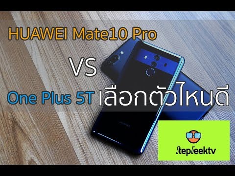 StepVS : Oneplus 5T vs Huawei Mate 10 Pro เลือกอันไหน มีคำตอบให้