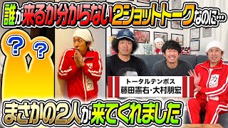 【まさかの2人が登場】誰が来るか分からない2ショットトーク