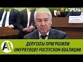 ДЕПУТАТЫ ЖК НЕ ДОВЕРЯЮТ Исе ОМУРКУЛОВУ \\ 05.02.2020 \\ Апрель ТВ