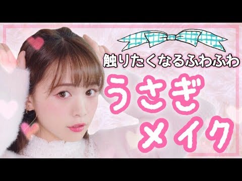 触りたくなるふんわりうさぎメイク 毛穴レス肌 赤目 Youtube