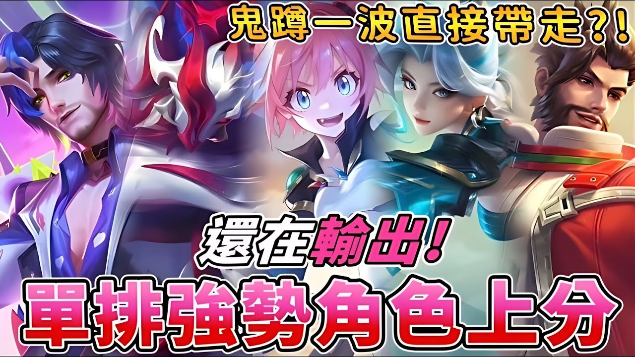 傳說對決 | 單排強勢角色上分!大凱局鬼蹲一波直接帶走?!無情開秀!【Yeluo夜洛】