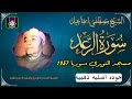 اجمل تلاوات الخمسينات مصطفي اسماعيل سورة الرعد سوريا مسجد النويري 1957