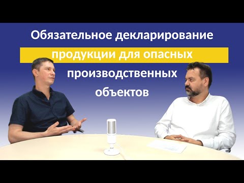 Обязательное декларирование продукции для опасных производственных объектов
