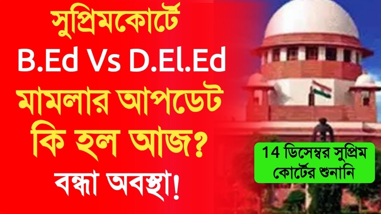 b-ed-vs-d-el-ed-case-news-primary-tet-latest-news-today-b-ed-vs-d-el-ed