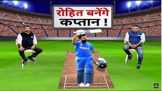 Rohit Sharma can be captain for 2021 T 20 World Cup: रोहित बाक़ी के कप्तानों से अलग और सफल कैसे