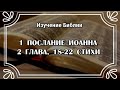 1-е Послание Иоанна, 2 глава, с 18 по 22 стихи