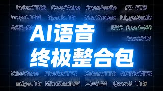 声音克隆+变声器+语音合成!20合1 - AI语音终极整合包!