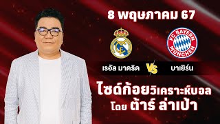 ไซด์ก้อย วิเคราะห์บอลวันนี้ โดย ต้าร์ ล่าเป้า (8 พฤษภาคม 67)