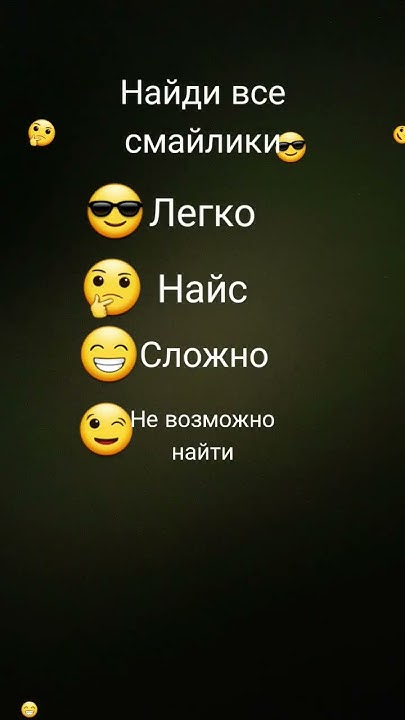 найди все смайлики 😎🤔😁😉 - YouTube
