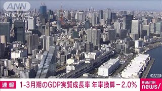 【速報】1－3月期のGDP実質成長率は年率換算でマイナス2.0％(2024年5月16日)