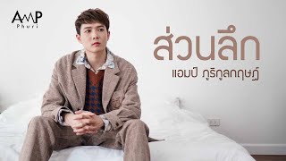 Video thumbnail of "ส่วนลึก | แอมป์ ภูริกูลกฤษฎ์ [Official MV]"